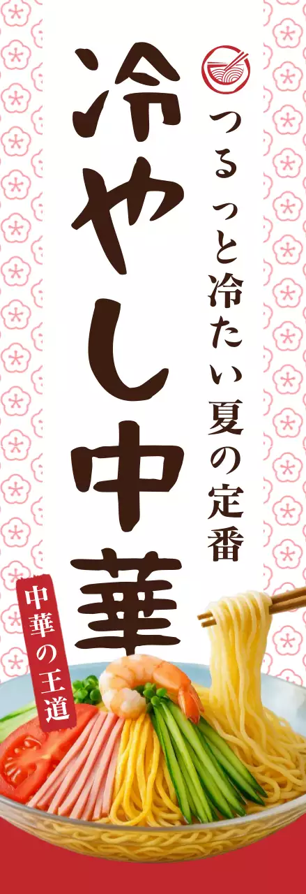 赤 シンプル 食品 ポスター 冷やし 中華