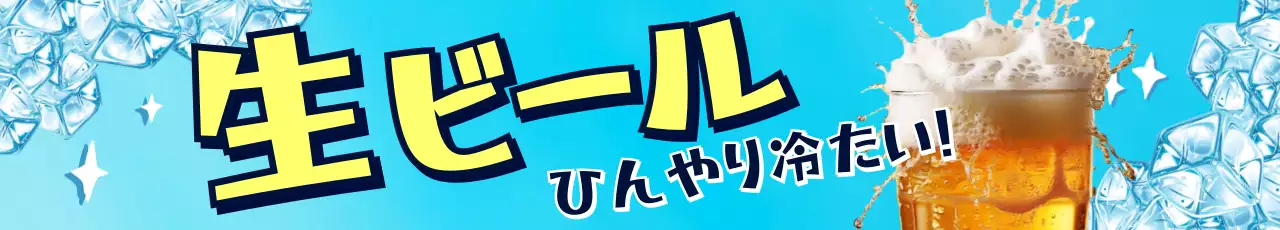水色 ポップ ビール ポスター 生ビール