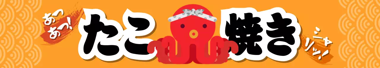 オレンジ ポップ たこ焼き 懸垂