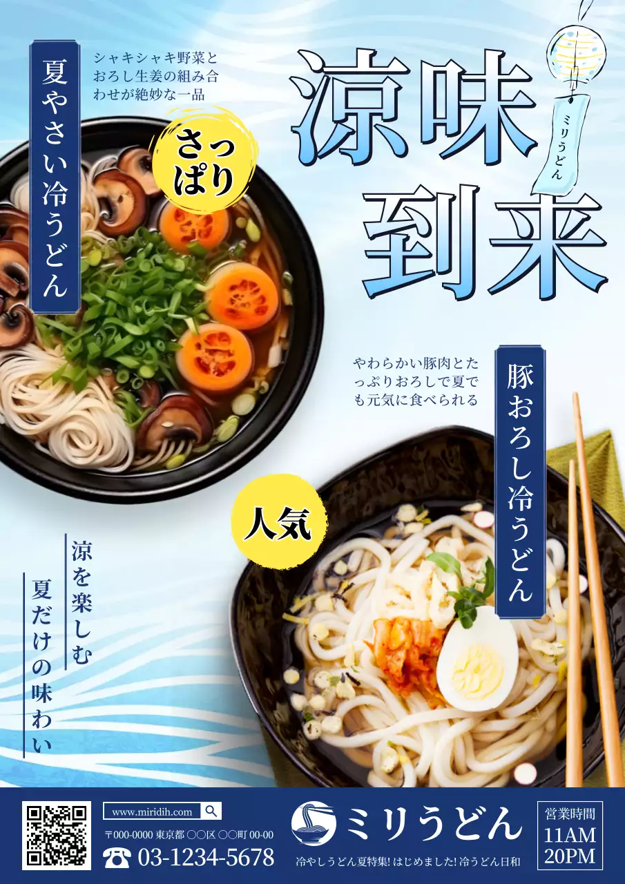 青 涼しい うどん ポスター うどん屋風鈴