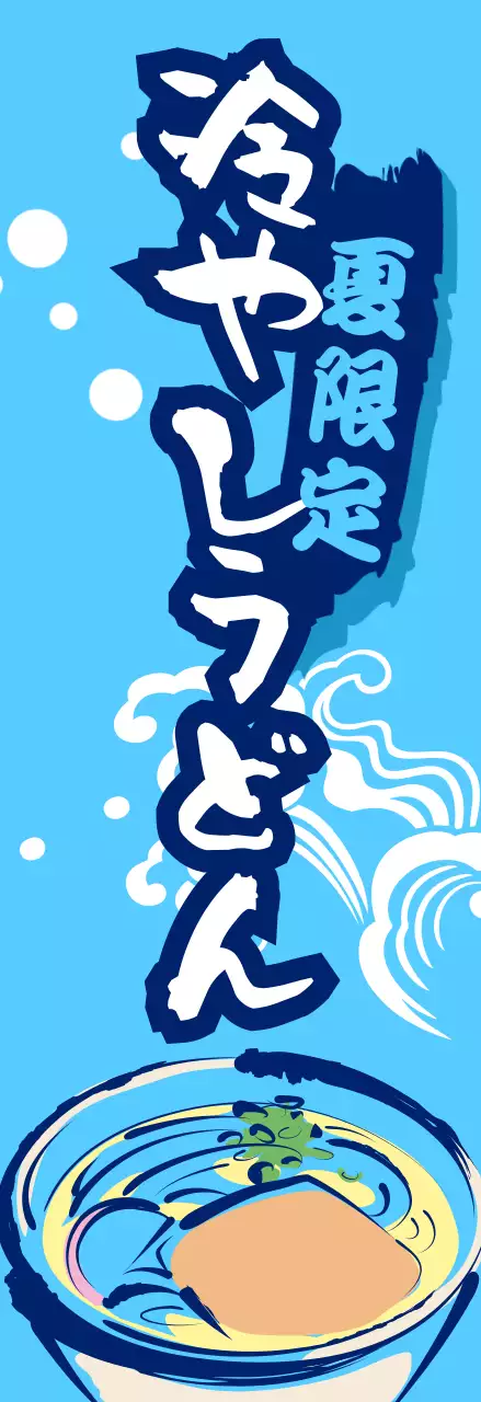 青色うどん 屋幟