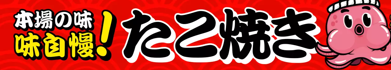 赤 ポップ たこ焼き 看板 懸垂幕