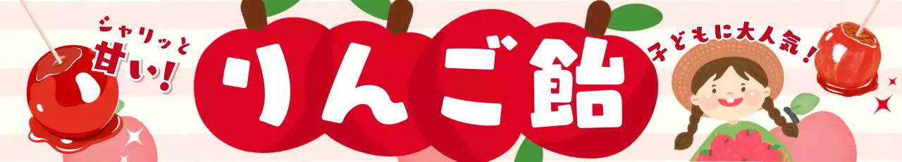 赤 ピンク かわいい りんご飴 横断幕