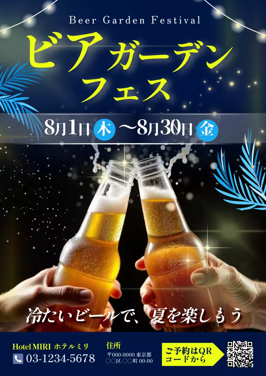 青 楽しい ビアガーデン広報 ポスター