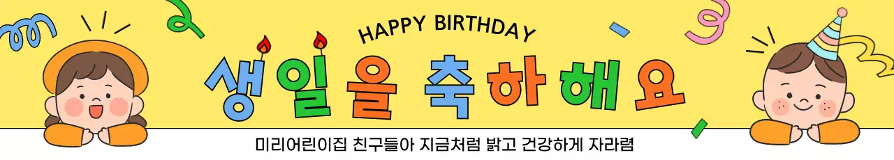 노랑 아기자기한 생일 축제