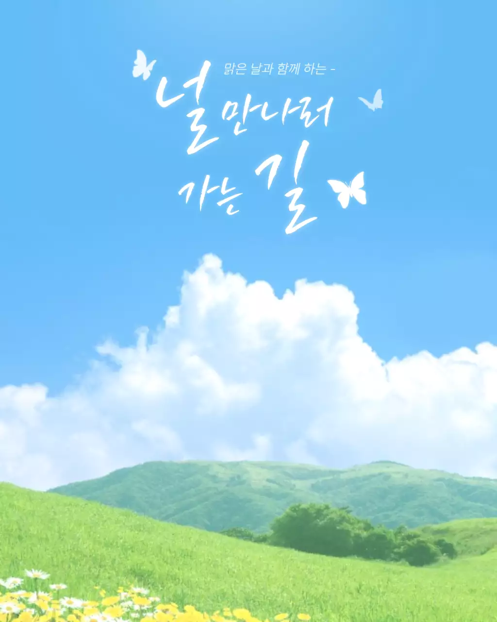 하늘색 자연 여행 포스터