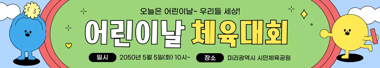 초록 아기자기한 어린이날 축제