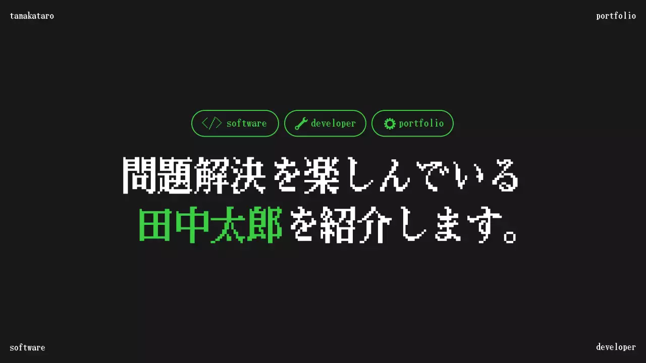 黒 クール ソフトウェア ポートフォリオ プレゼンテーション