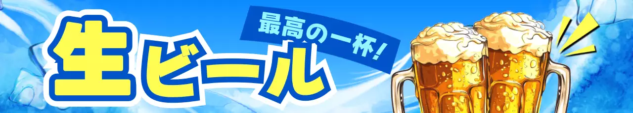 青 涼しい 生ビール
