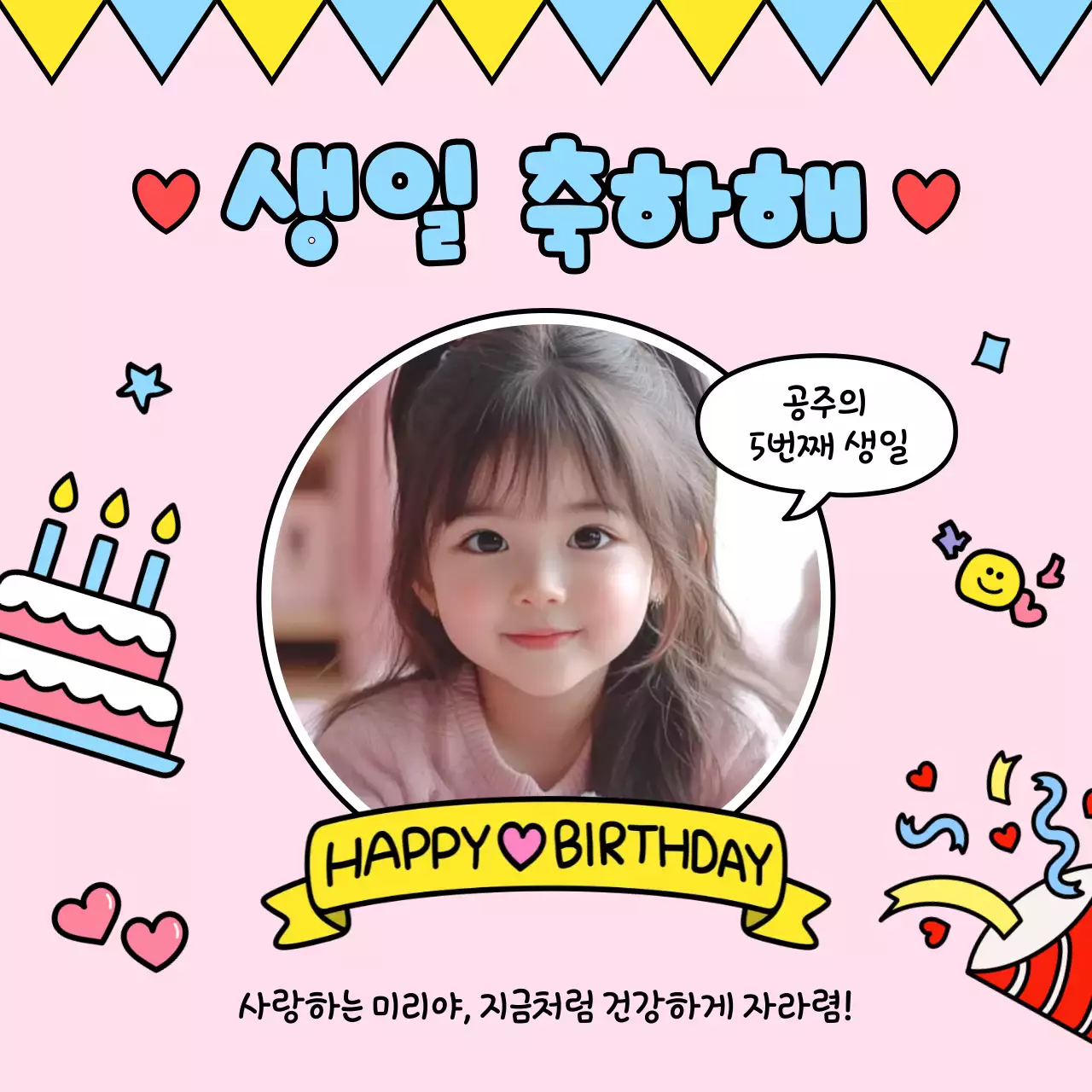 핑크 아기자기한 생일 축하