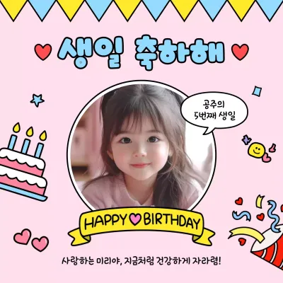 핑크 아기자기한 생일 축하