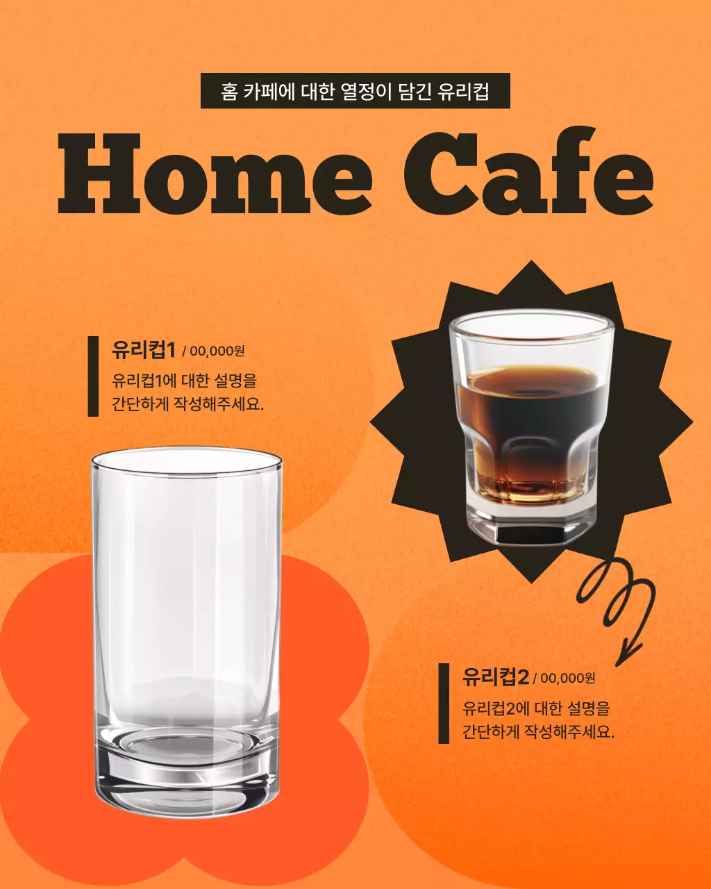 주황 모던 홈카페 제품 홍보