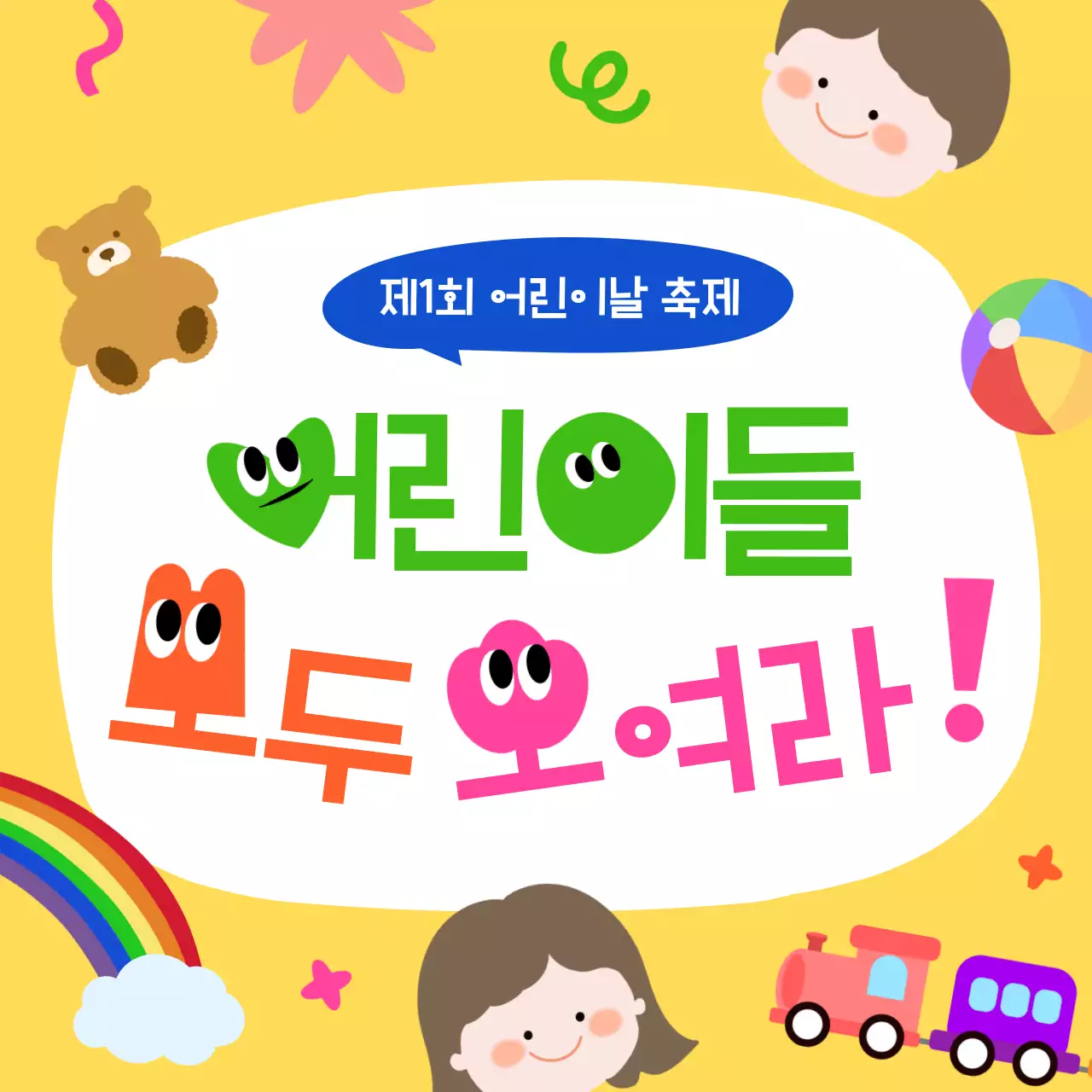 노랑 아기자기한 어린이날 축제