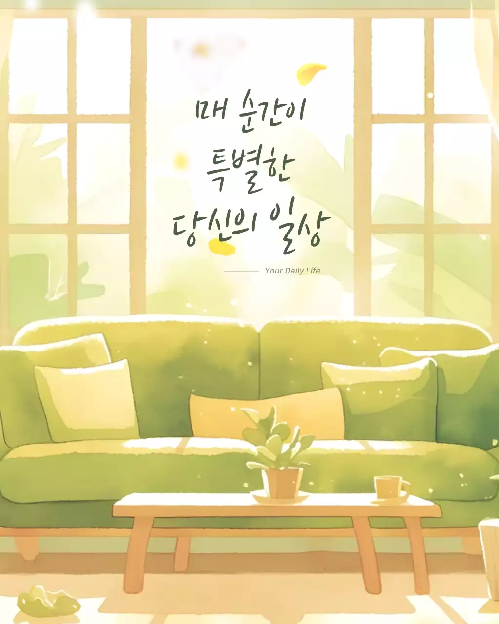 연두 심플 일상 홍보