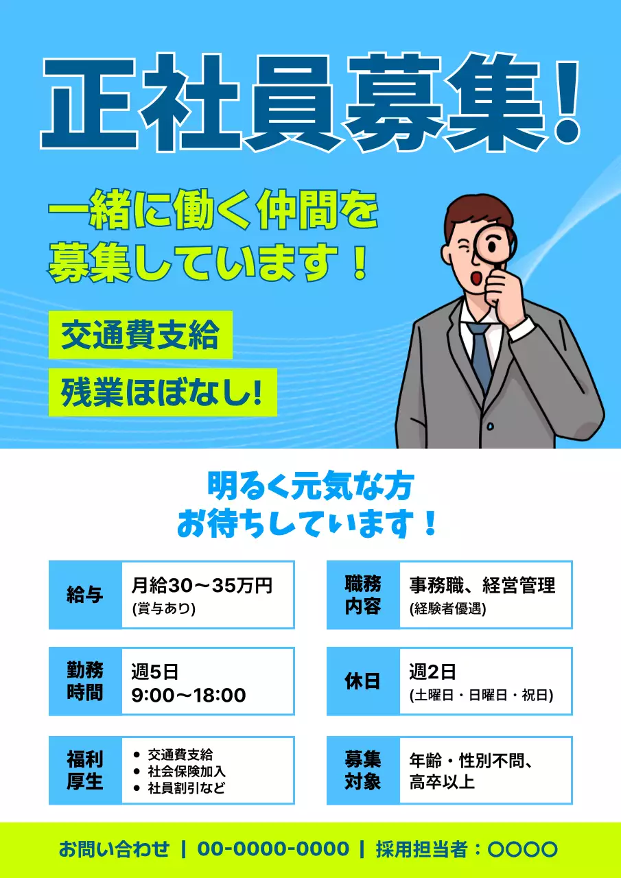 青 ポップ 採用 チラシ