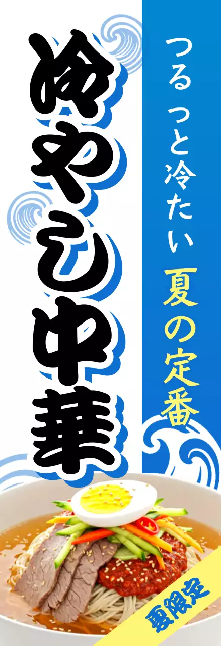 青 和風 冷やし中華