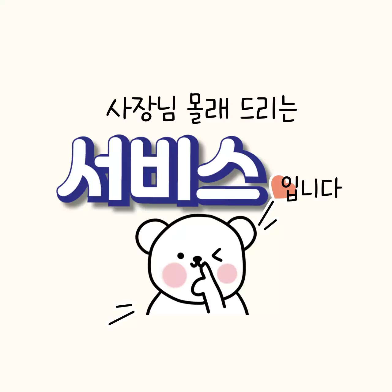 아이보리 아기자기한 서비스 이벤트