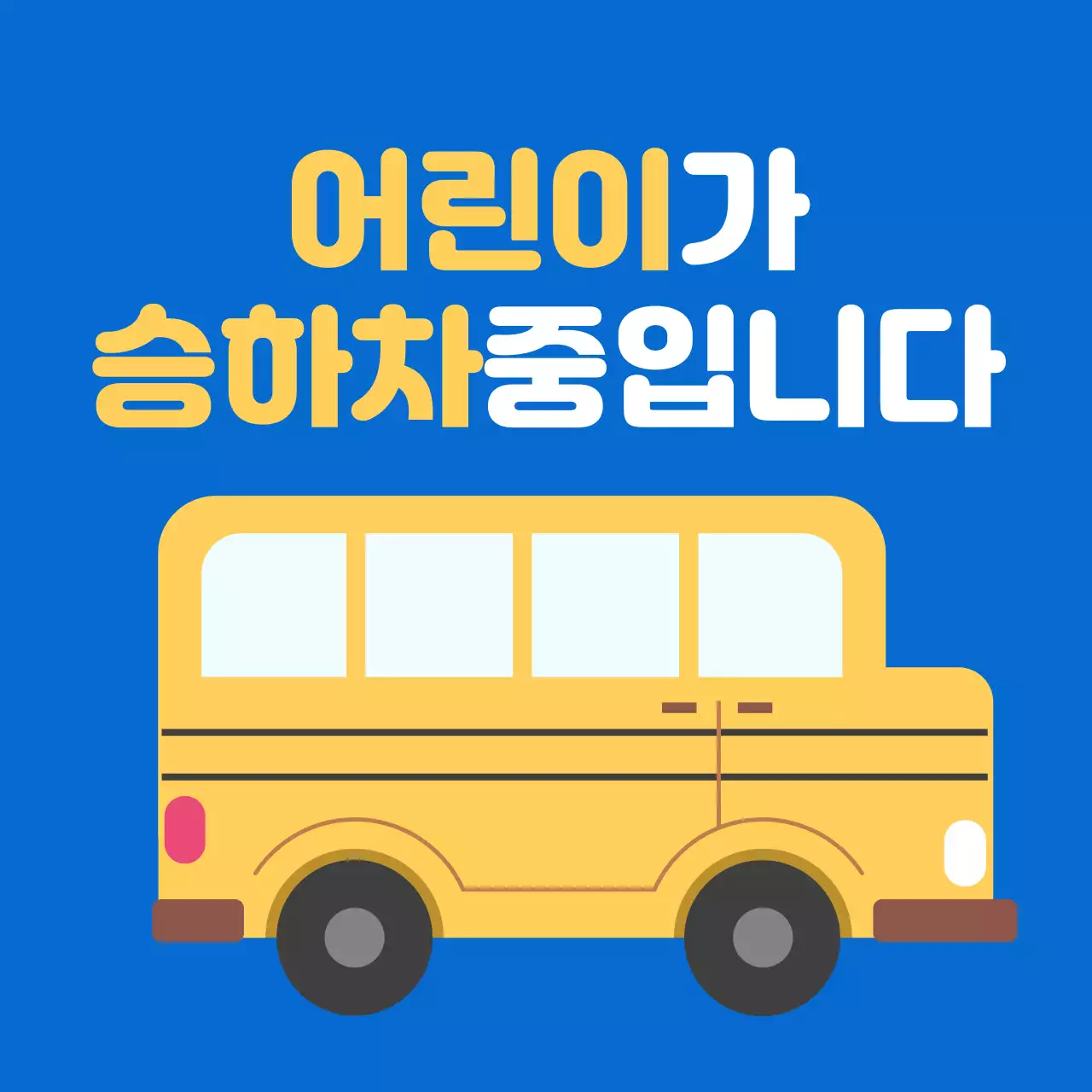 파랑 심플 어린이 안전