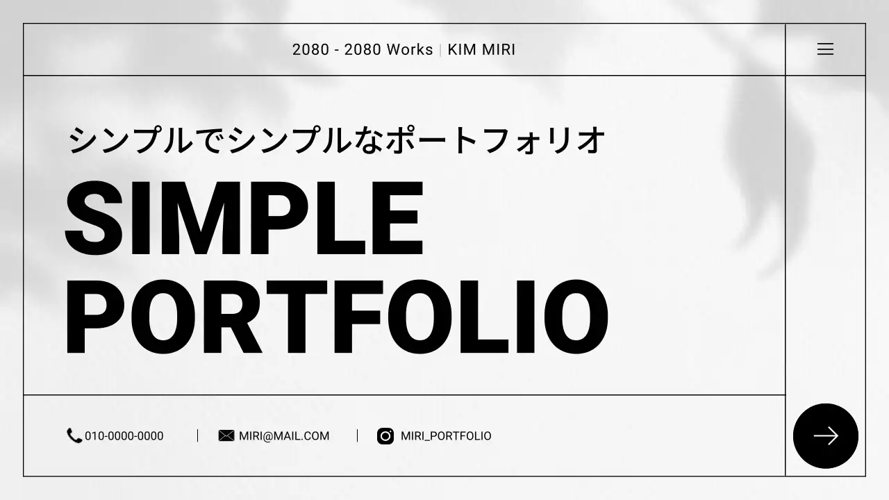 白黒 シンプル ポートフォリオ プレゼンテーション