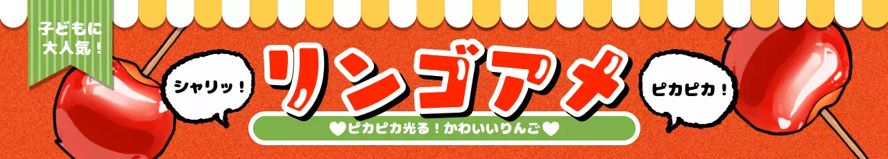 赤和風りんご飴