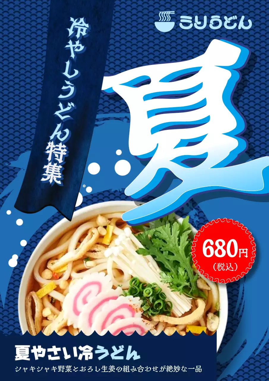 涼しい うどん ポスター うどん屋夏