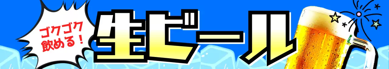 青 ポップ ビール ポスター 生ビール
