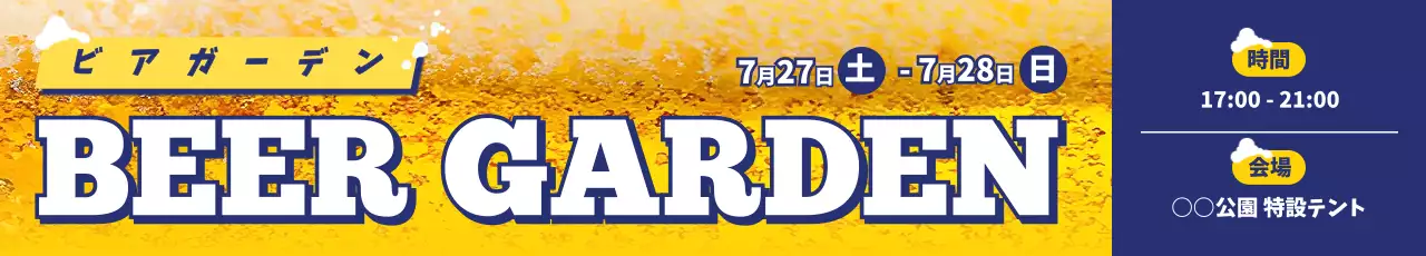 黄色 ポップ ビアガーデン