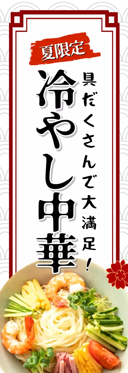 カラフル ポップ 冷やし中華 ポスター 冷やし 中華