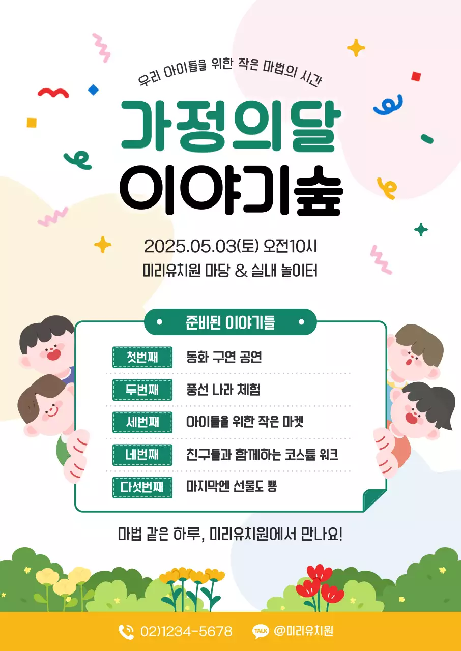 초록 아기자기한 가정의달 행사