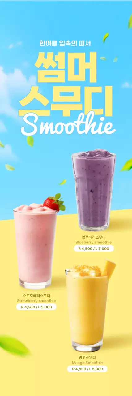 하늘색 깔끔 음료 메뉴 홍보