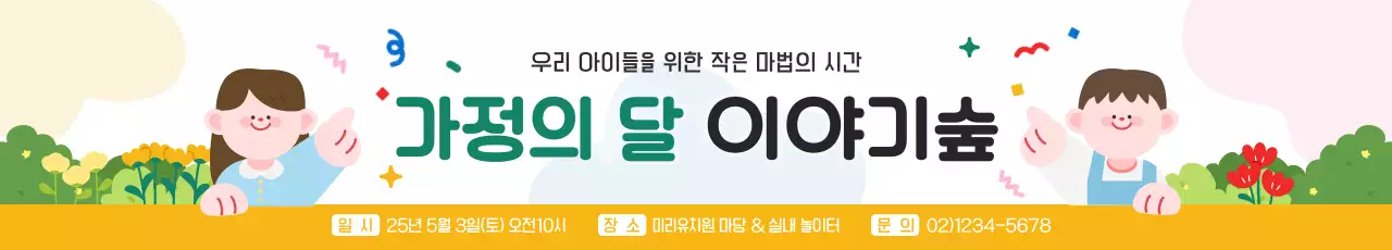노랑 아기자기한 가정의 달 행사
