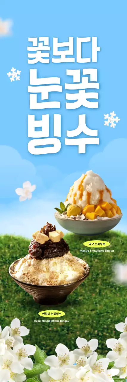 하늘색 팝 빙수 광고