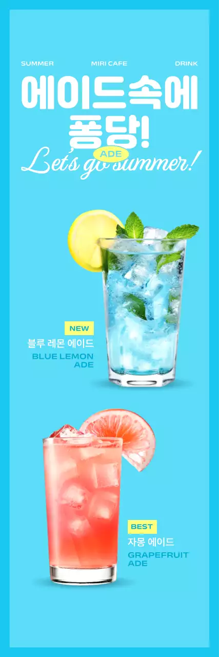 하늘색 팝 여름 음료 광고