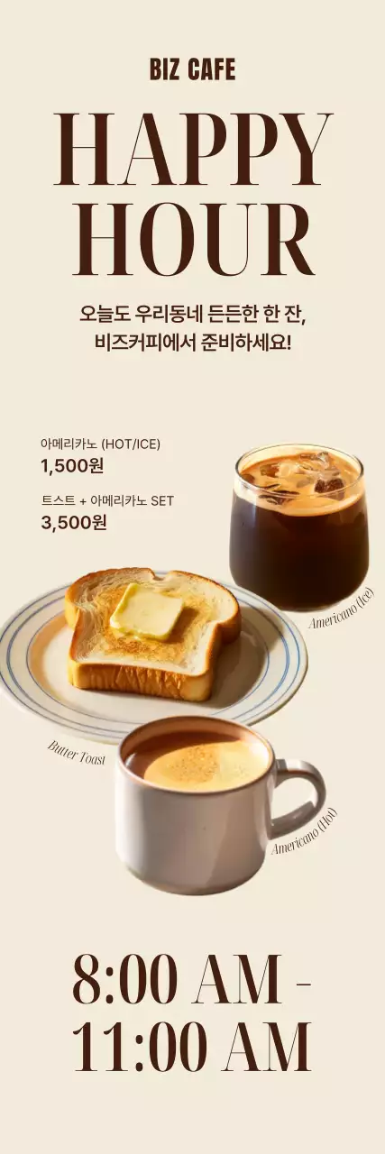 베이지 심플 카페 홍보