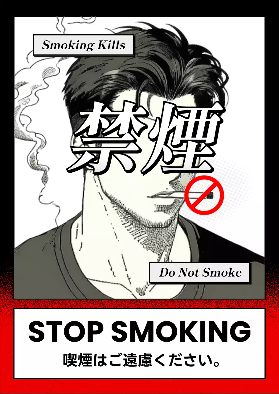 白黒 漫画 禁煙 ポスター