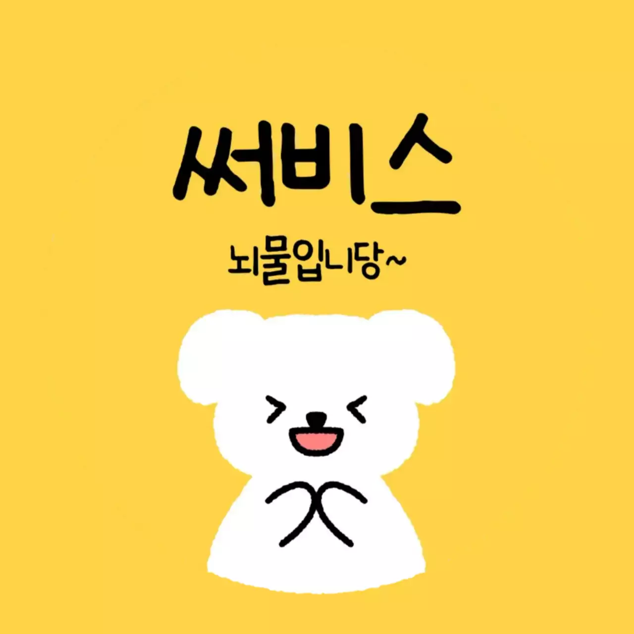 노랑 아기자기한 서비스 안내