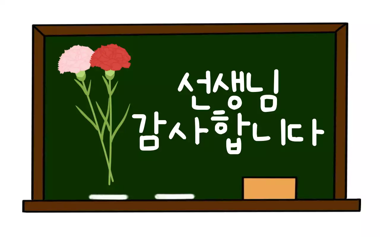 초록 심플 스승의날 감사