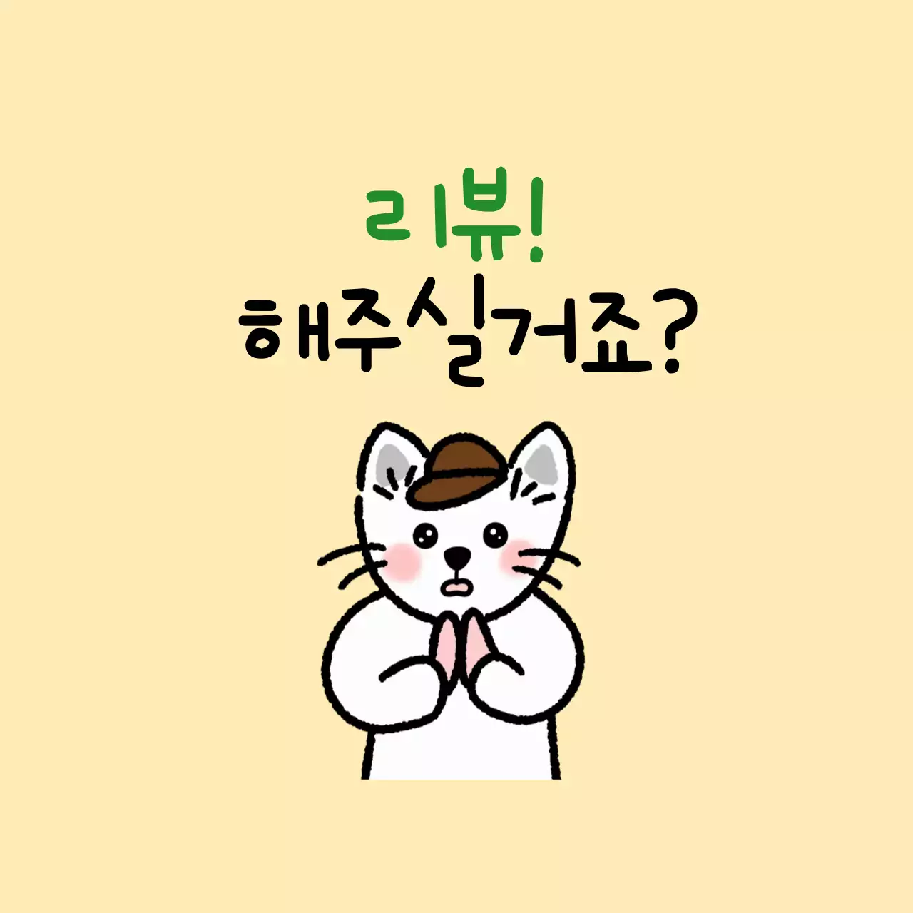 베이지 아기자기한 리뷰 이벤트