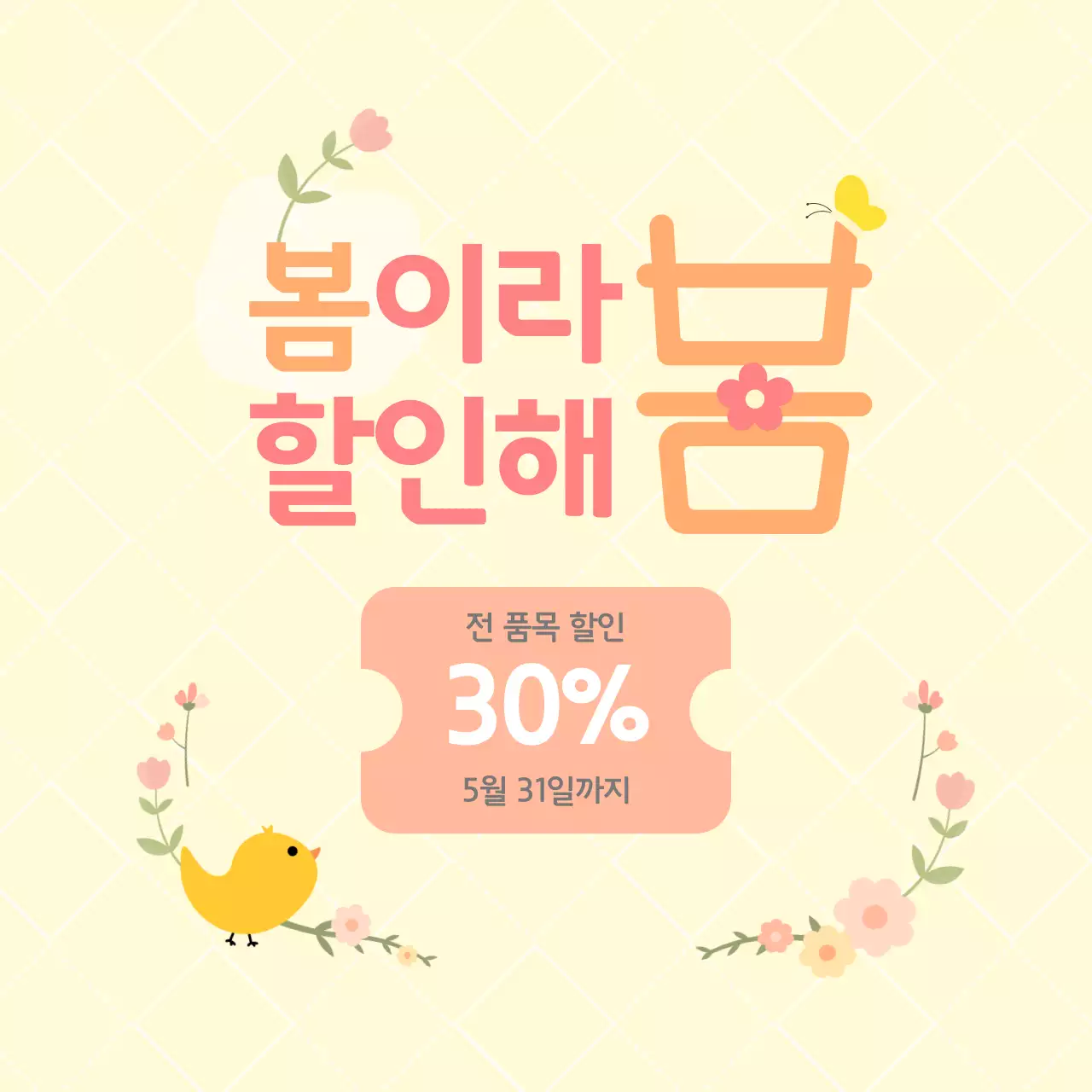 노랑 아기자기한 세일 프로모션