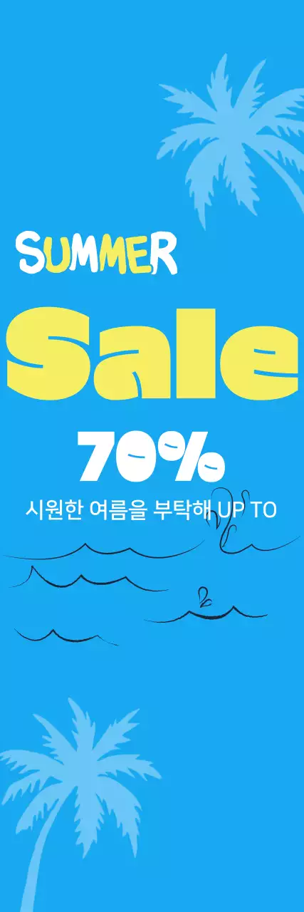 시원한 쿨 여름 할인 이벤트