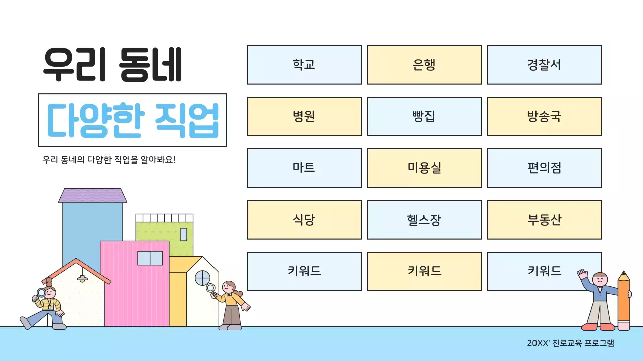 파랑 아기자기한 직업 교육 자료