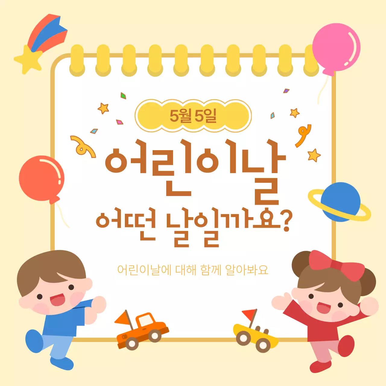 노랑 아기자기한 어린이날 교육 자료