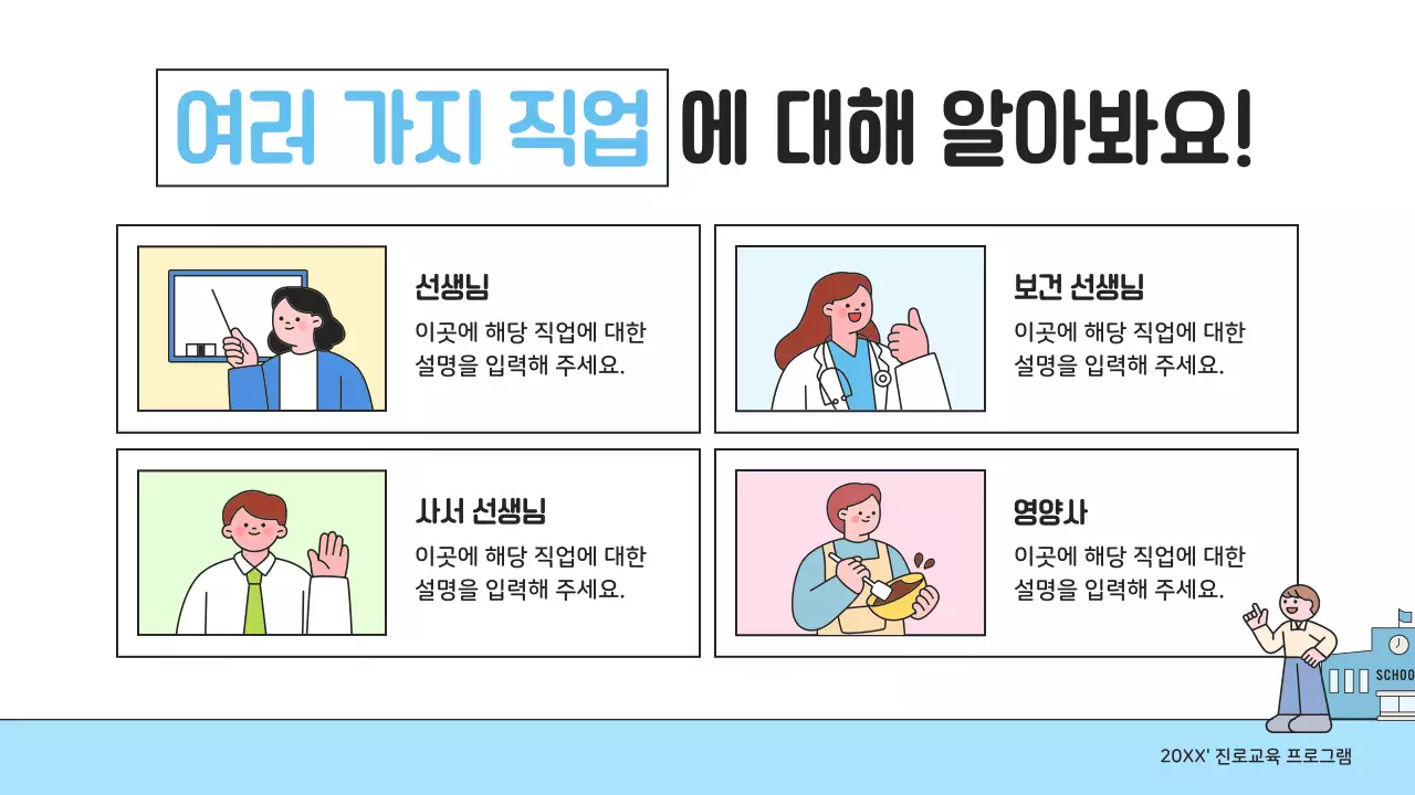 파랑 아기자기한 직업 교육 자료