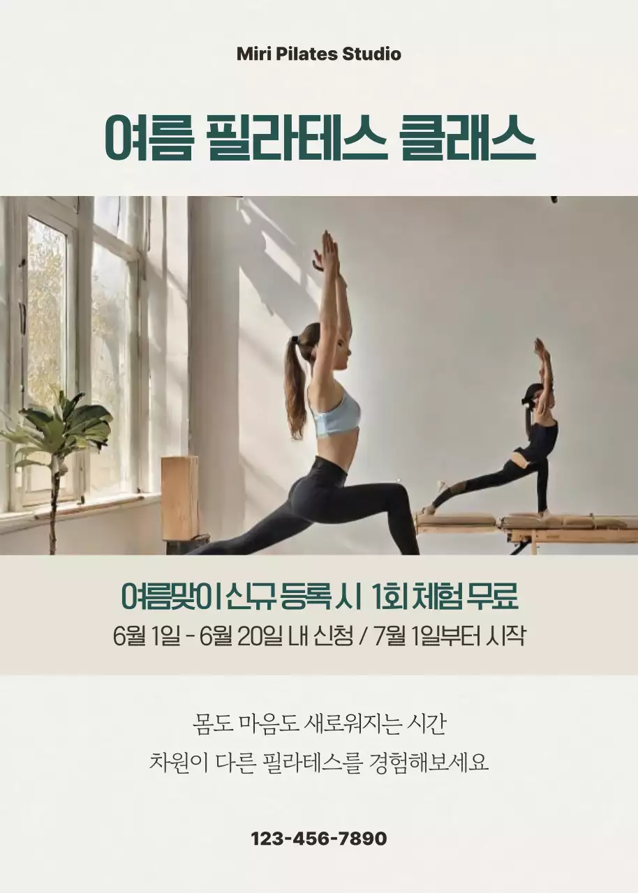 베이지 모던 필라테스 홍보