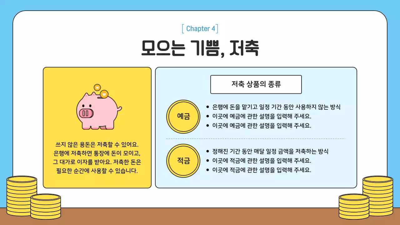 하늘색 아기자기한 금융교육 교육 자료