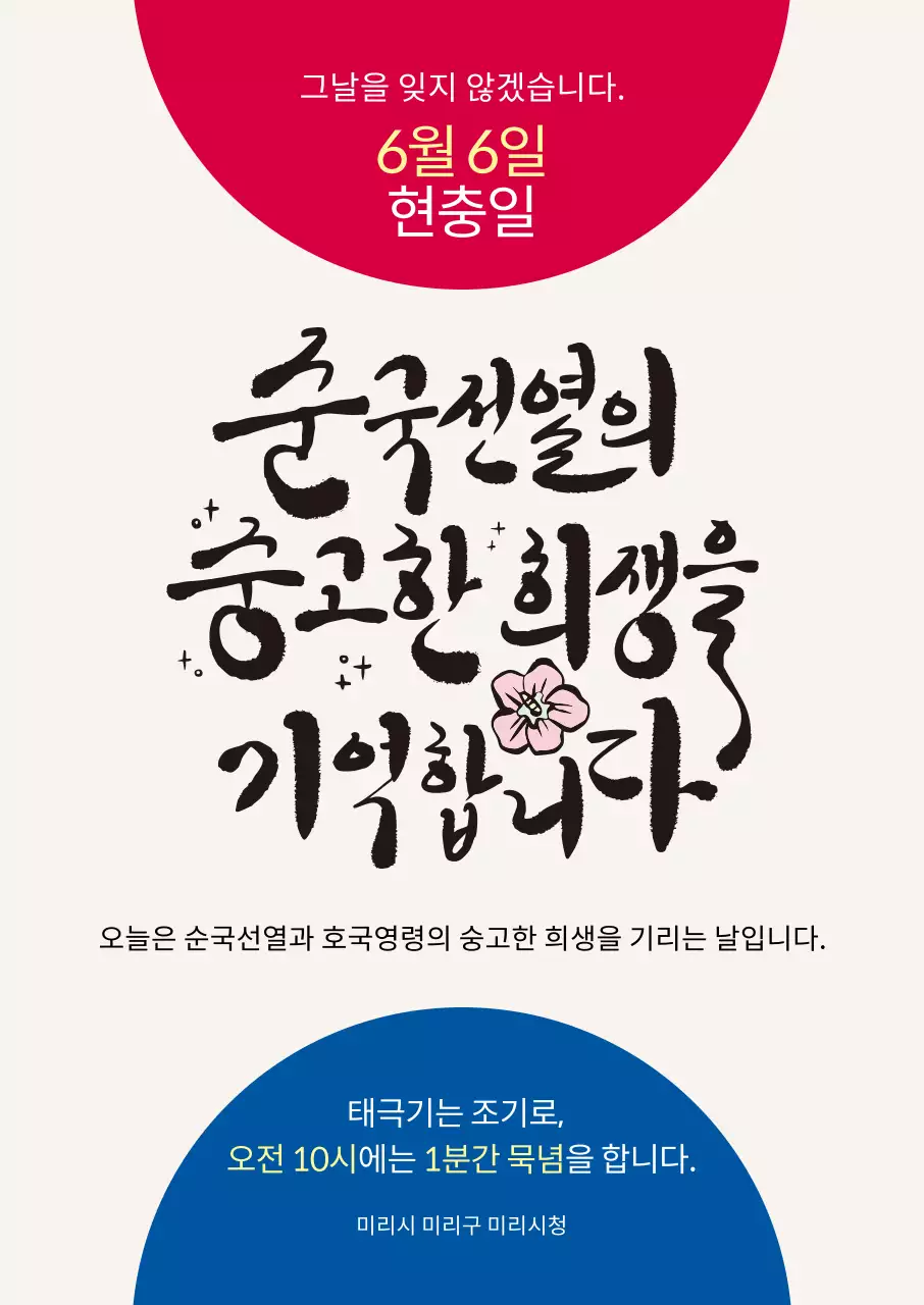 빨강과 파랑 전통의 현충일 캠페인 홍보