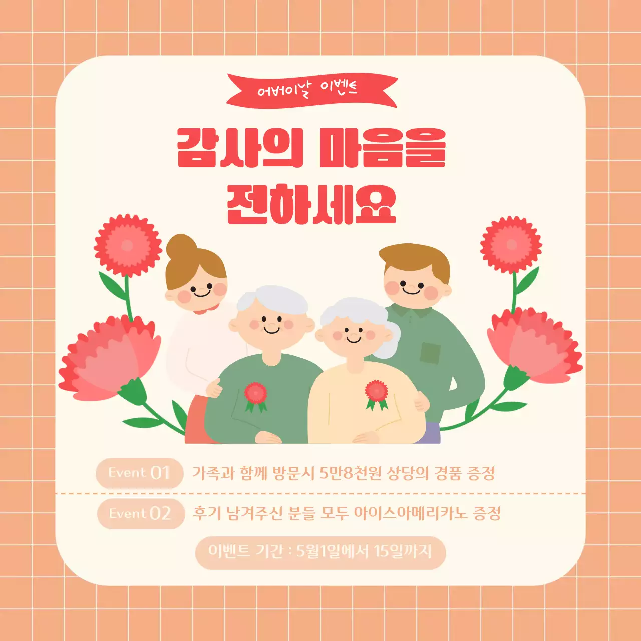 주황 아기자기한 어버이날 이벤트