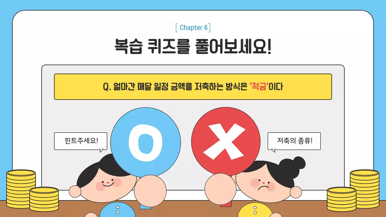 하늘색 아기자기한 금융교육 교육 자료