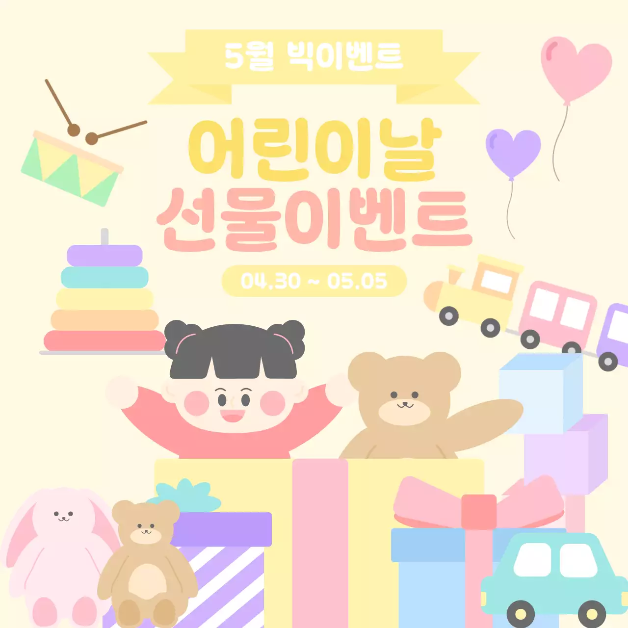 노란색 배경의 귀여운 어린이날 이벤트 템플릿