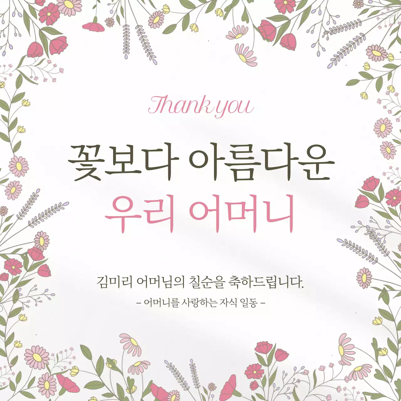 흰색의 아기자기한 칠순 초대장